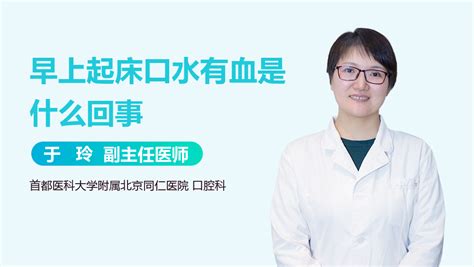 早上起床口水咖啡色|早上起床淡咖啡色的口水是什么病